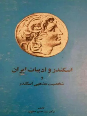 اسکندر و ادبیات ایران